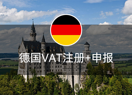 德国VAT注册+年度申报