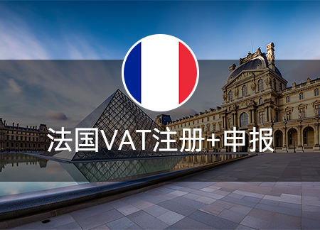 法国VAT注册+年度申报