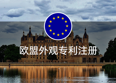 欧盟外观专利注册