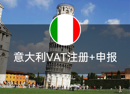 意大利VAT注册+申报