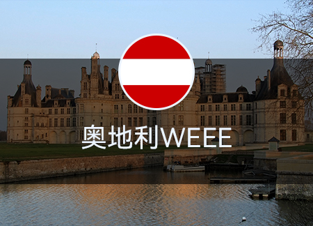 奥地利WEEE
