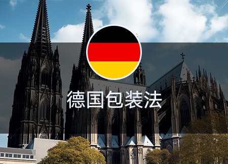 德国包装法