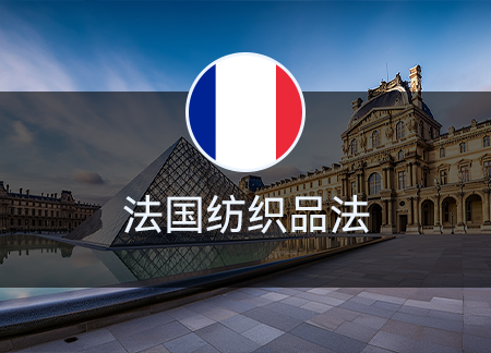 法国纺织品法