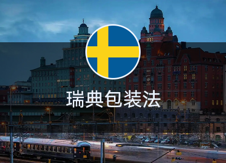 瑞典包装法
