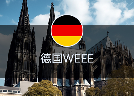德国WEEE